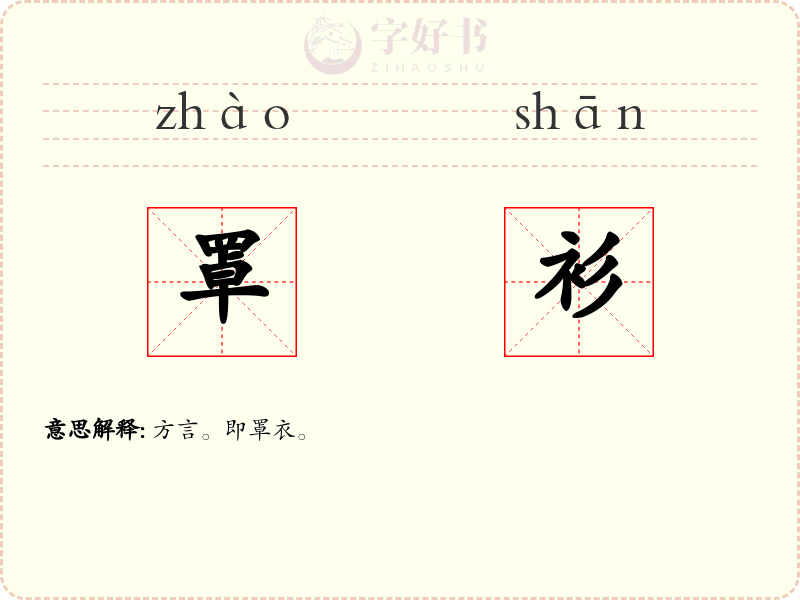 罩衫