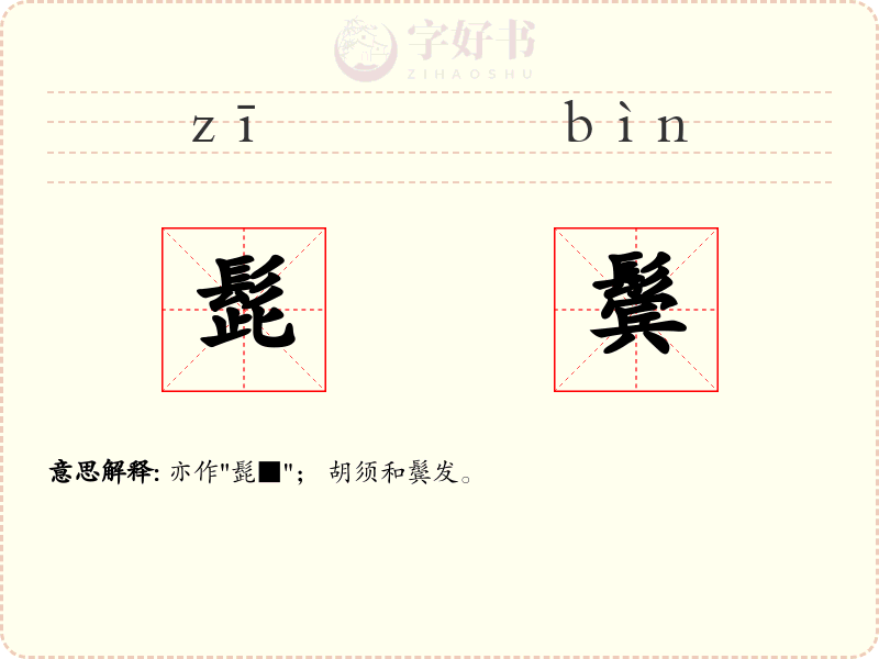 髭鬓