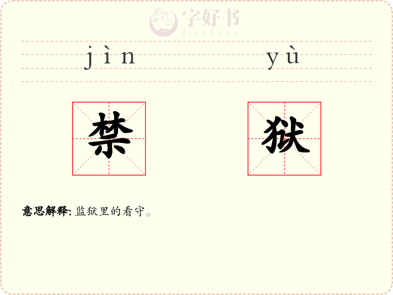 禁狱