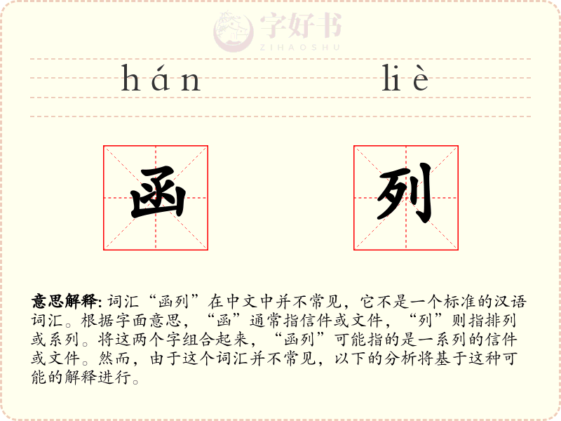 函列