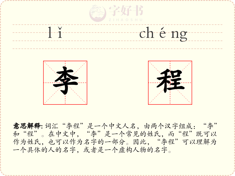 李程