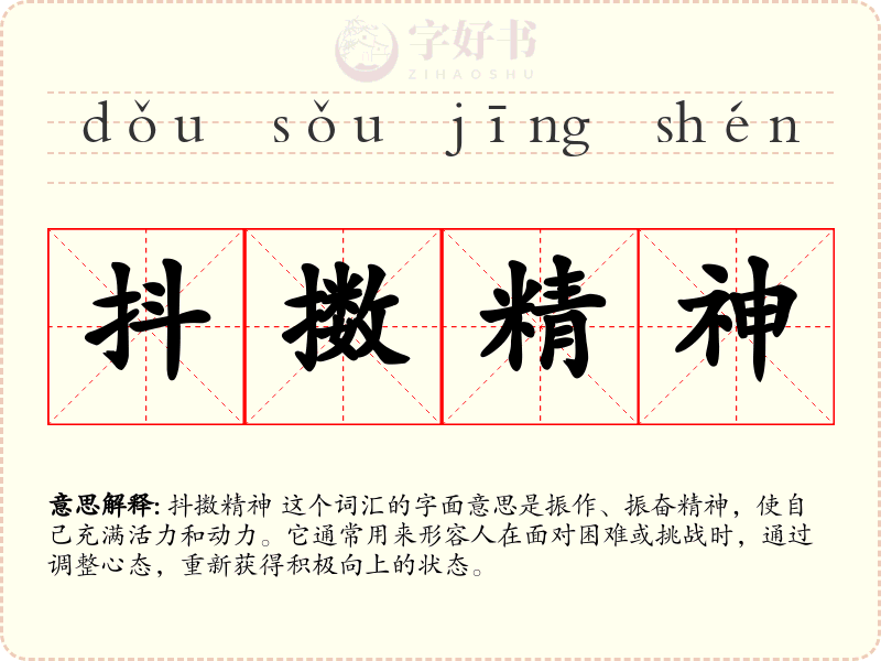 抖擞精神