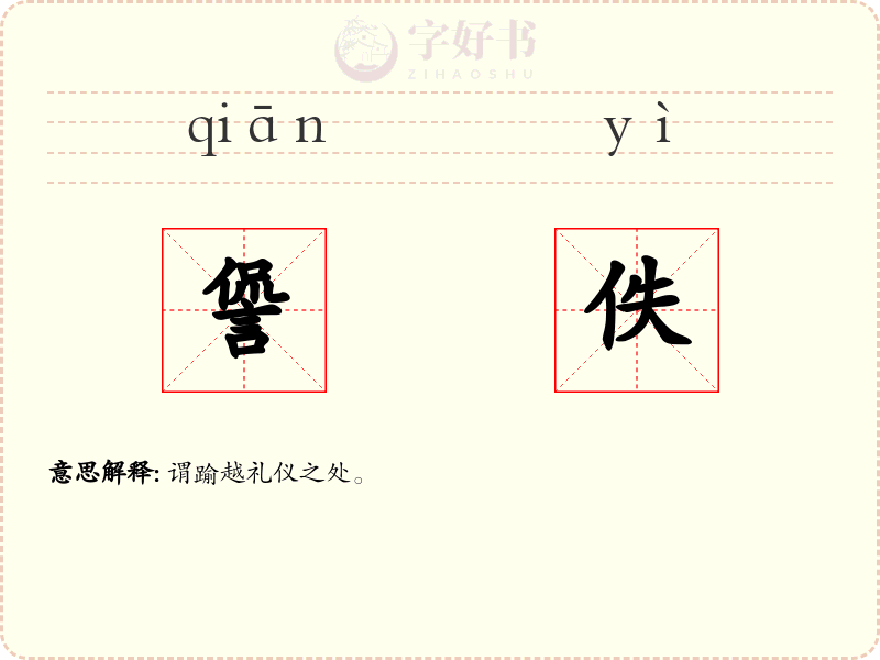 諐佚