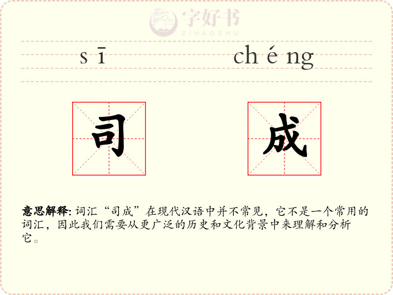 司成
