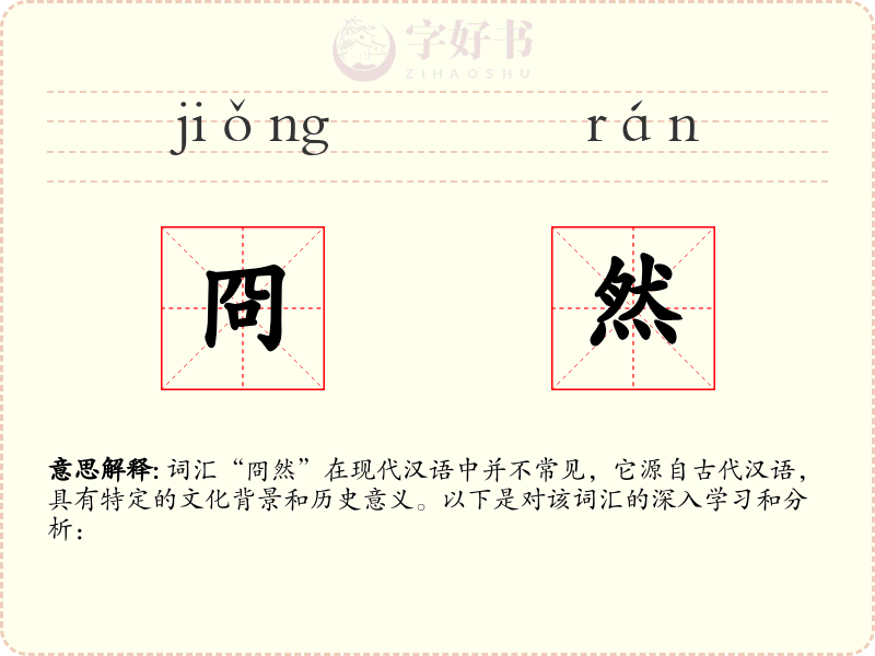 冏然