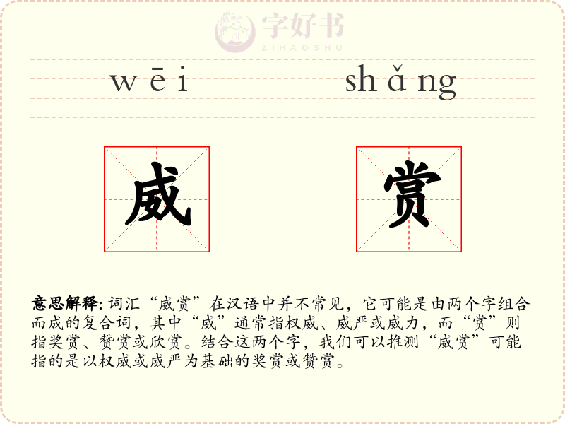 威赏