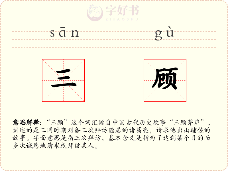 三顾