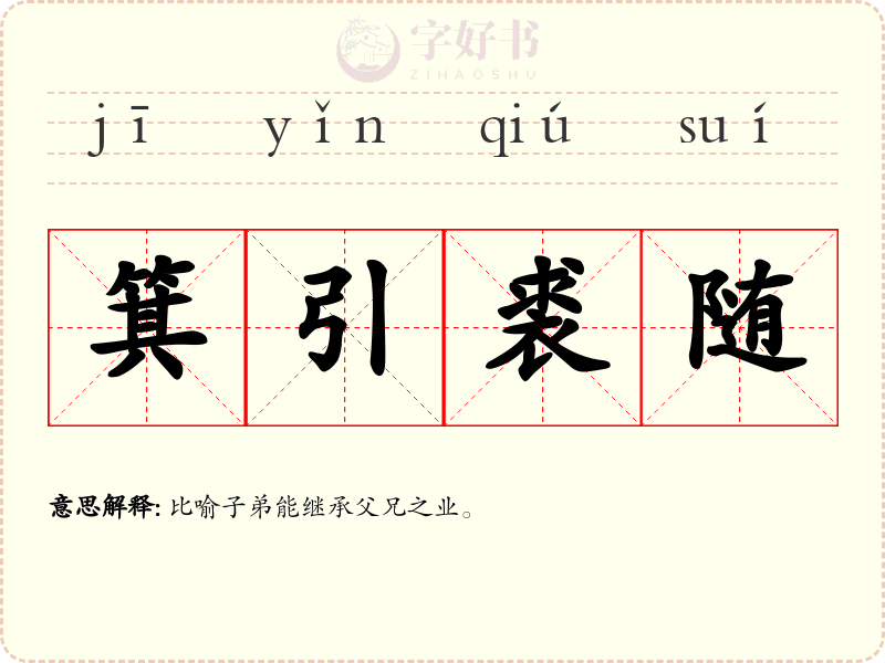 箕引裘随