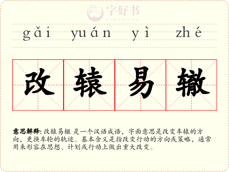 改辕易辙