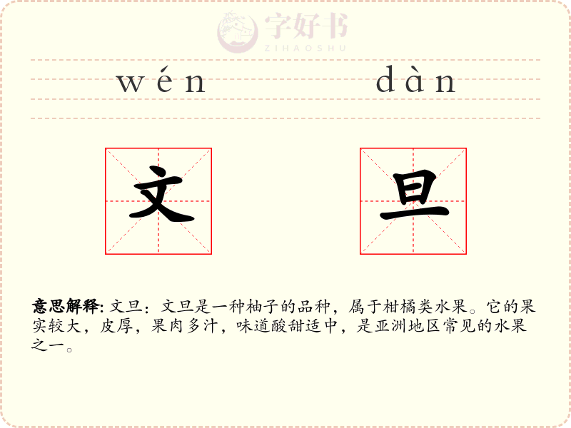文旦