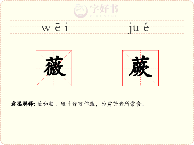 薇蕨