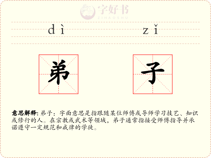弟子