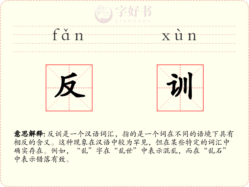 反训