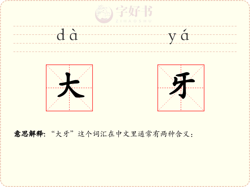 大牙