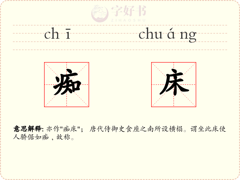 痴床