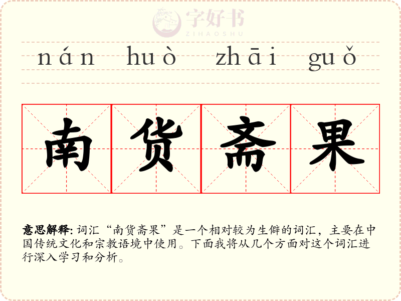 南货斋果