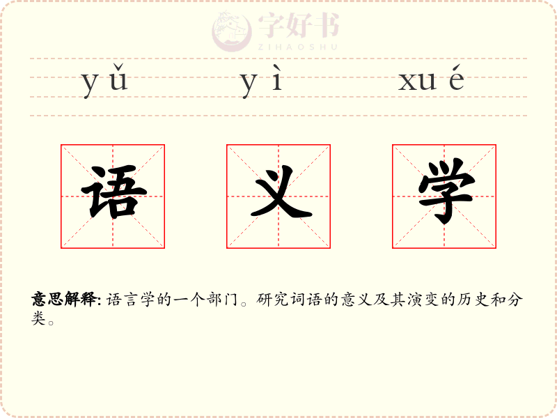 语义学