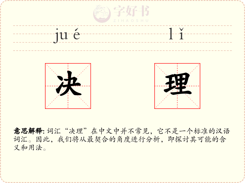 决理