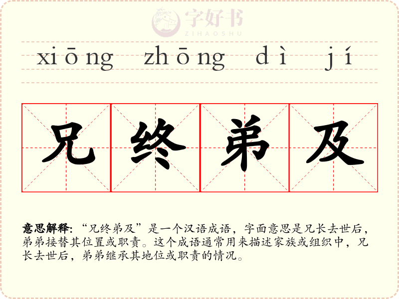 兄终弟及