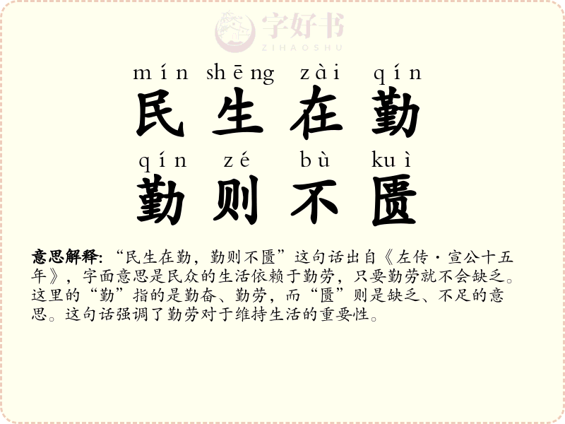 民生在勤，勤则不匮