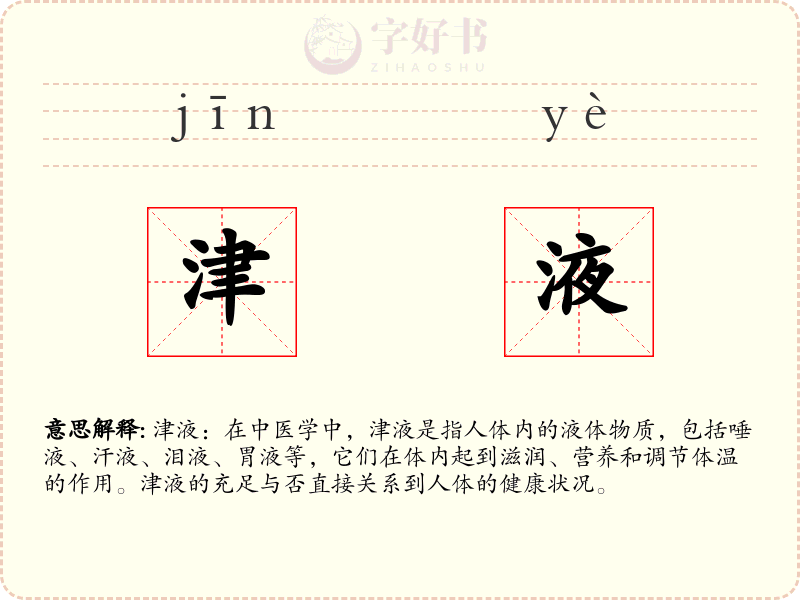 津液