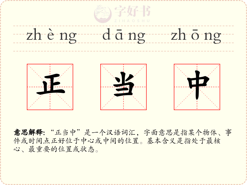 正当中