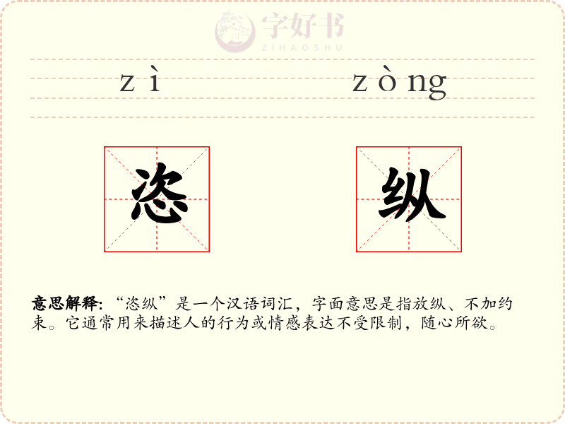 恣纵