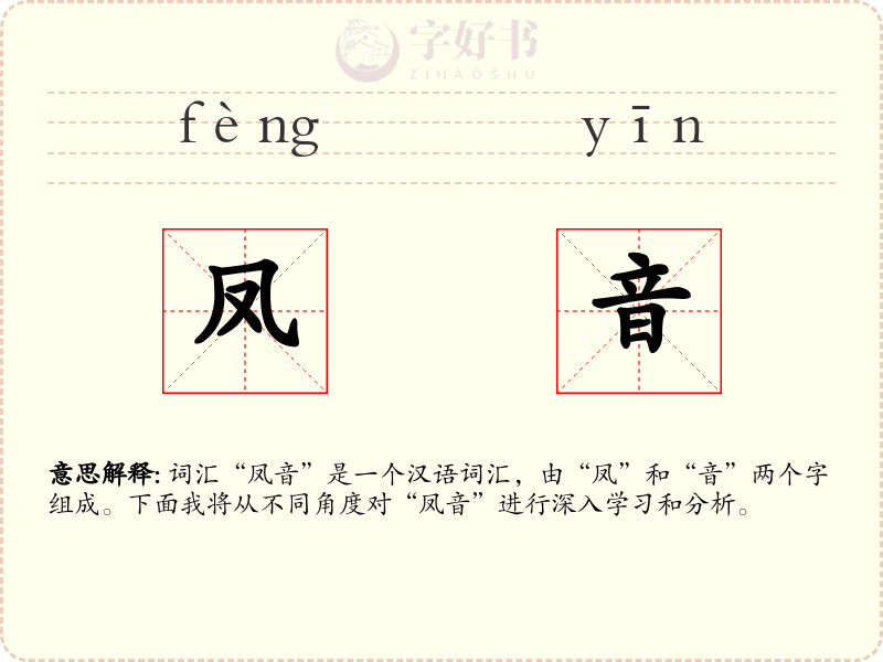 凤音