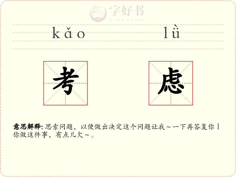 考虑