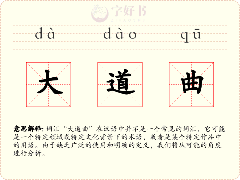 大道曲