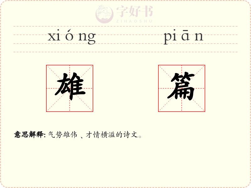 雄篇