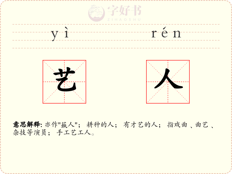 艺人