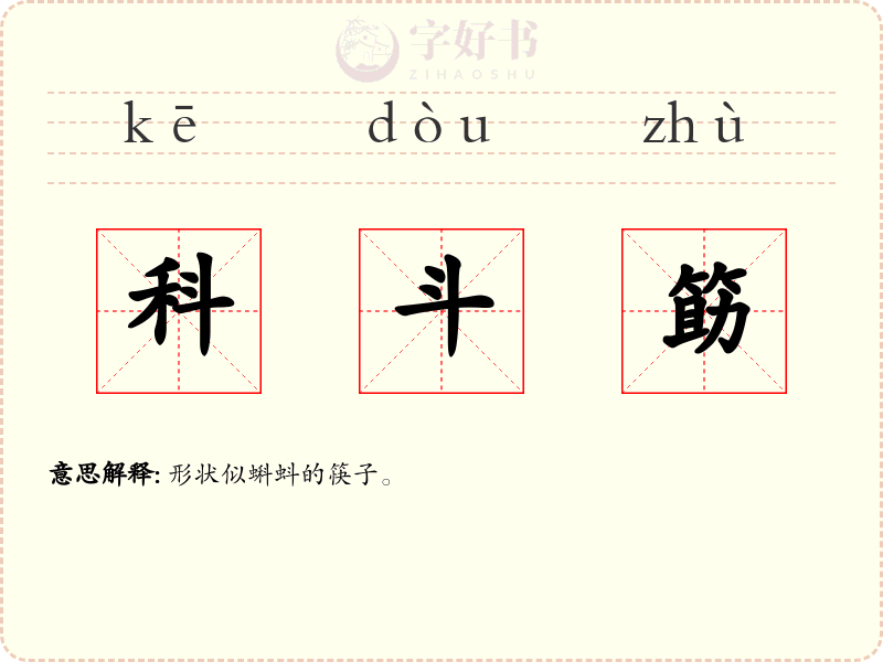 科斗筯