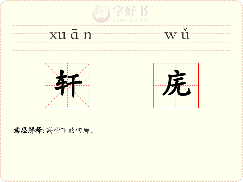 轩庑