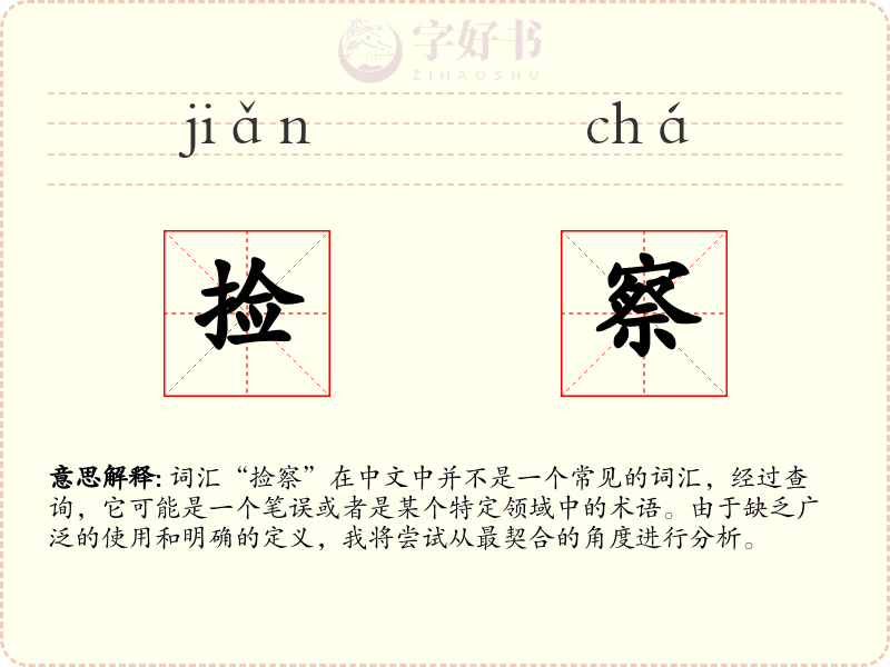 捡察