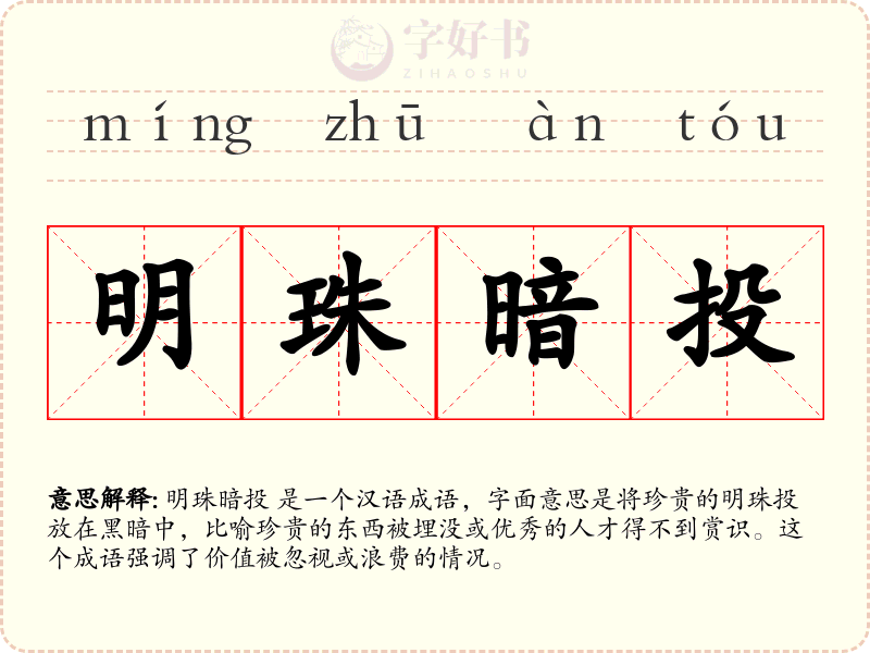 明珠暗投