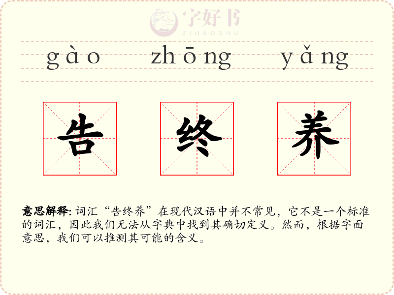 告终养