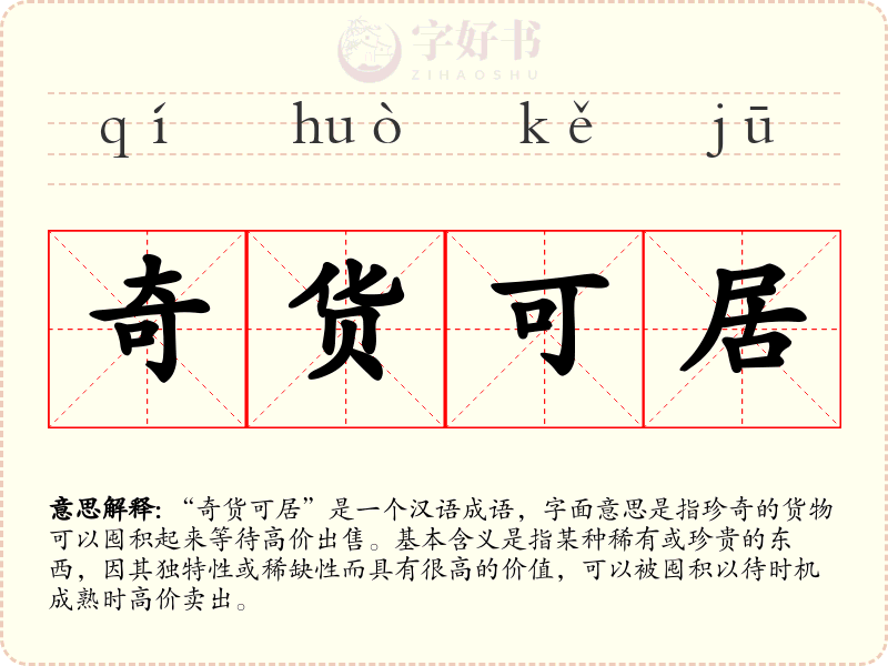 奇货可居