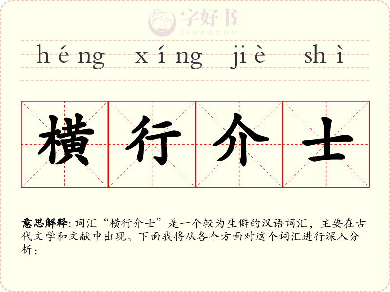 横行介士