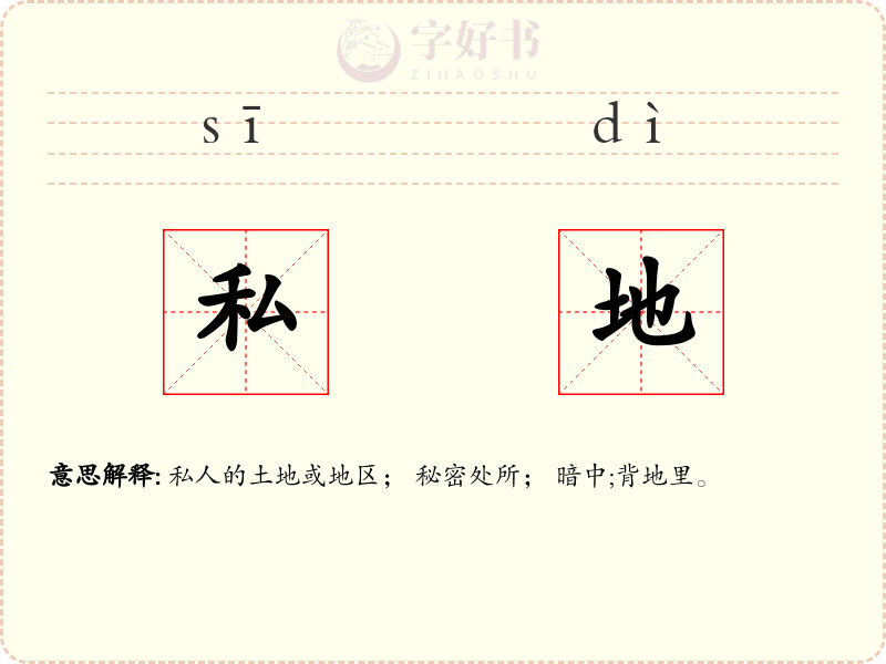 私地