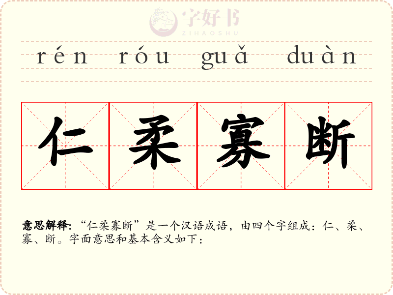 仁柔寡断
