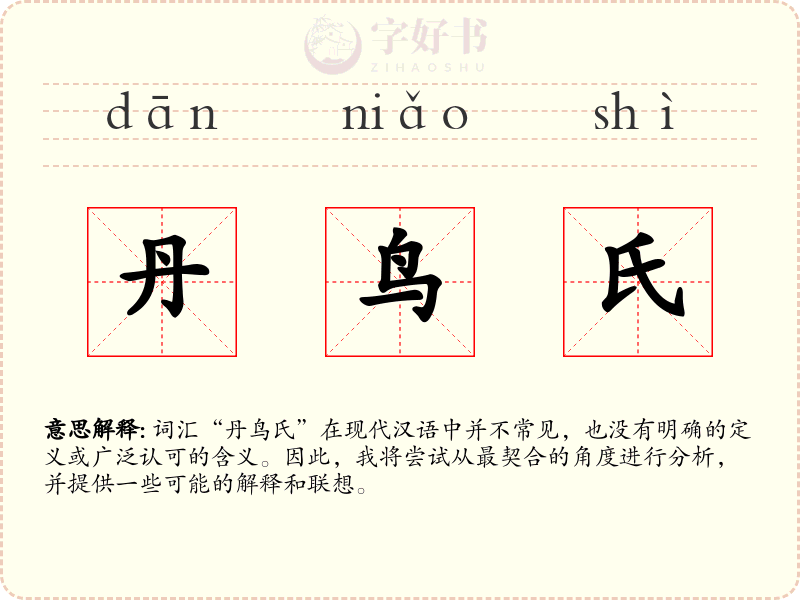 丹鸟氏