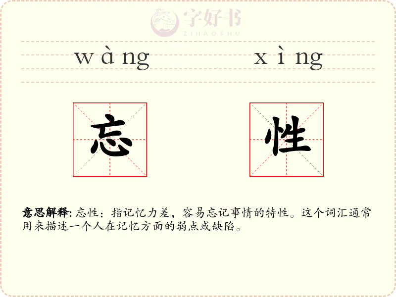 忘性