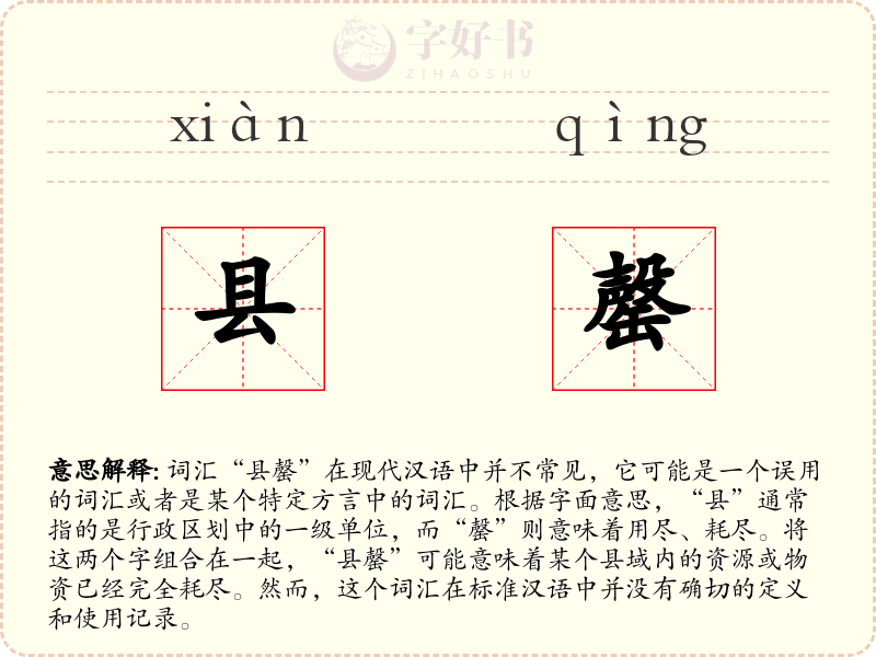 县罄
