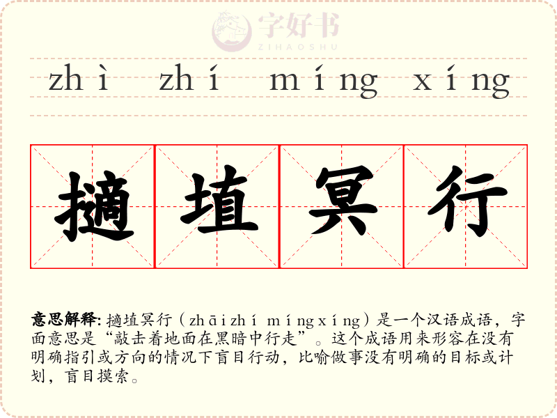 擿埴冥行