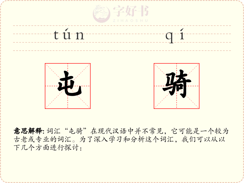 屯骑