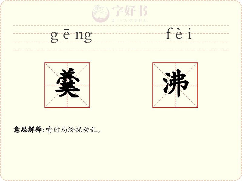羹沸