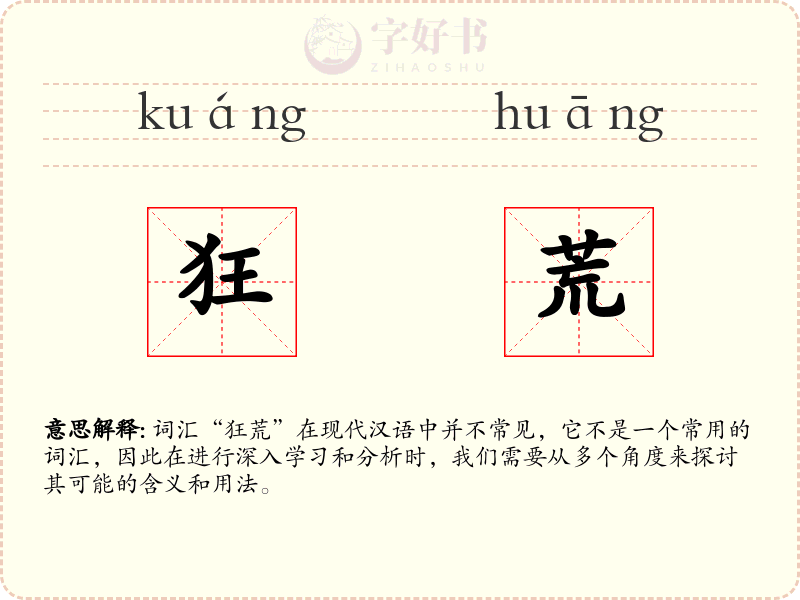 狂荒