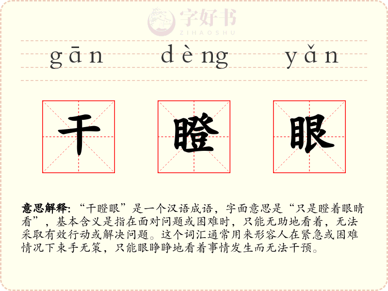 干瞪眼