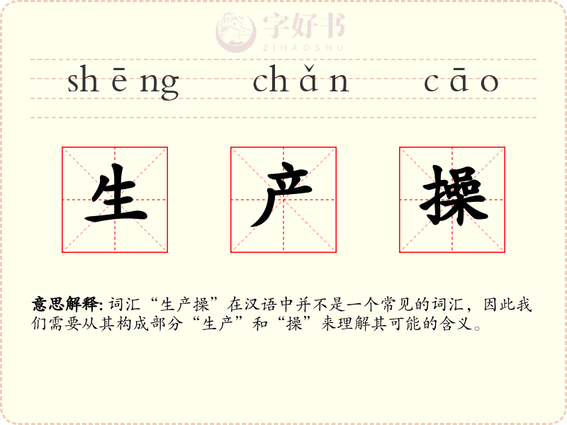 生产操